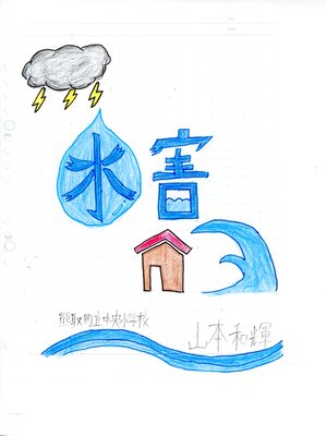 cover image of 水害
